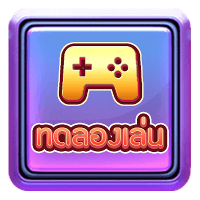 Button-ทดลองเล่น