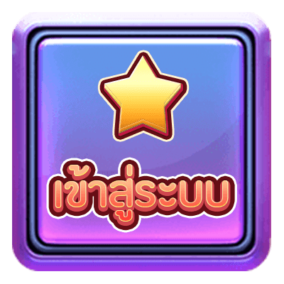 Button-เข้าสู่ระบบ