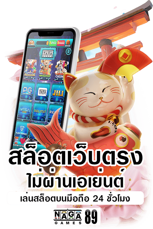 NagaSlot สล็อตเว็บตรง ไม่ผ่านเอเย่นต์