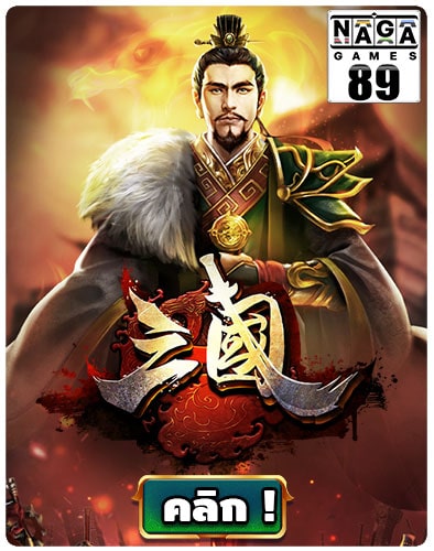 กรอบเกม-Naga89-SanGuo