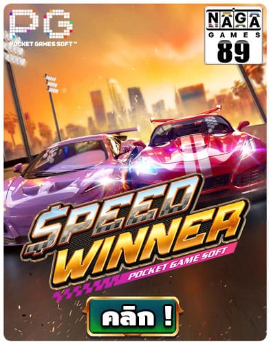 ทดลองเล่นสล็อต-Speed-Winner