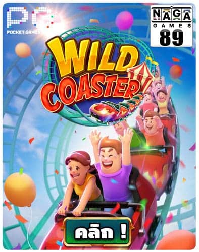 ทดลองเล่นสล็อต-Wild-Coaster