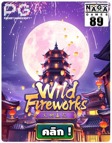 ทดลองเล่นสล็อต Wild Fireworks