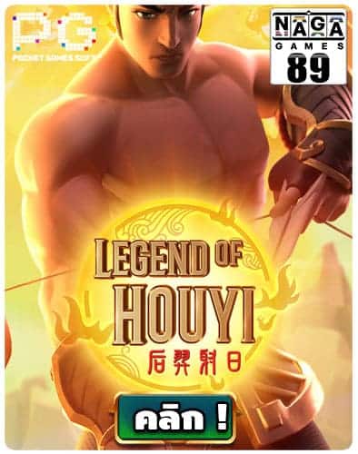 ทดลองเล่นสล็อต Legend of Hou Yi