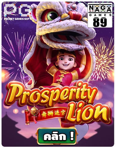 ทดลองเล่นสล็อต Prosperity Lion