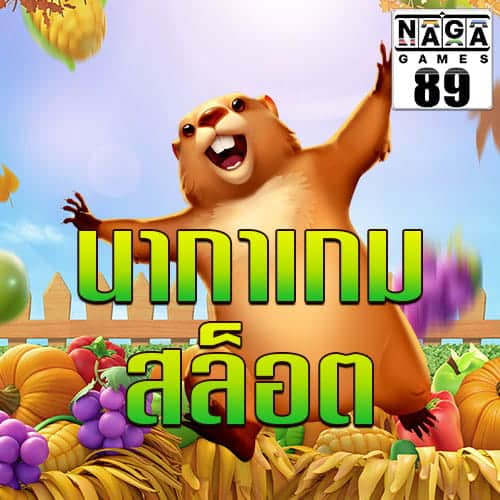 นากาเกม-สล็อต