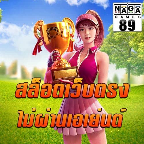 สล็อตเว็บตรง-ไม่ผ่านเอเย่นต์