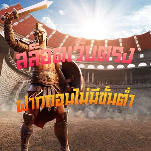 สล็อตเว็บตรง-ฝากถอนไม่มีขั้นต่ำ