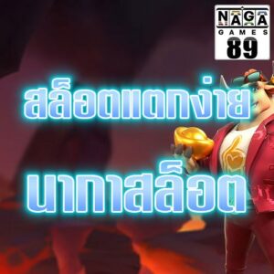 สล็อตแตกง่าย-นากาสล็อต-banner