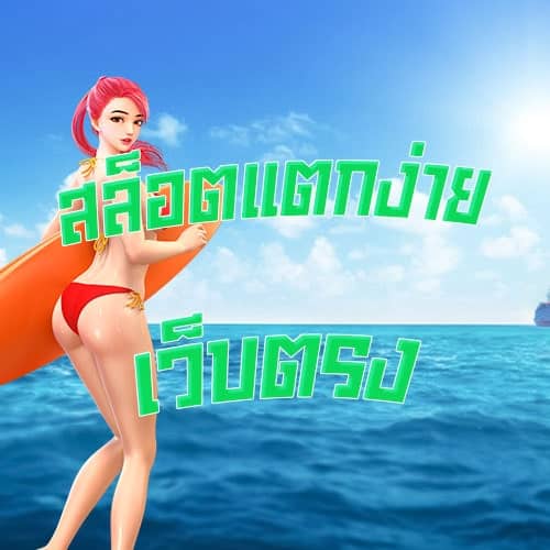 สล็อตแตกง่าย-เว็บตรง