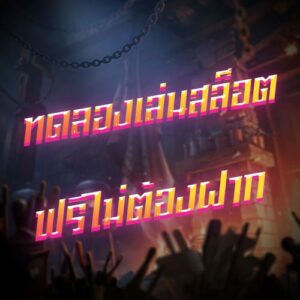 ทดลองเล่นสล็อตฟรีไม่ต้องฝาก-banner