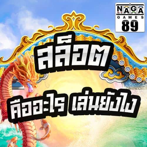 สล็อต-คืออะไร-เล่นยังไง-Banner