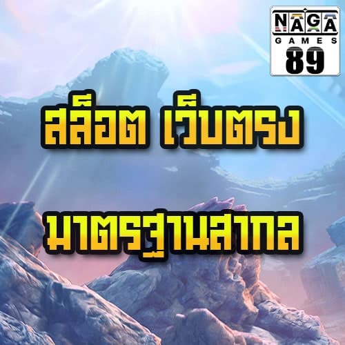 สล็อต-เว็บตรง-มาตรฐานสากล-Banner