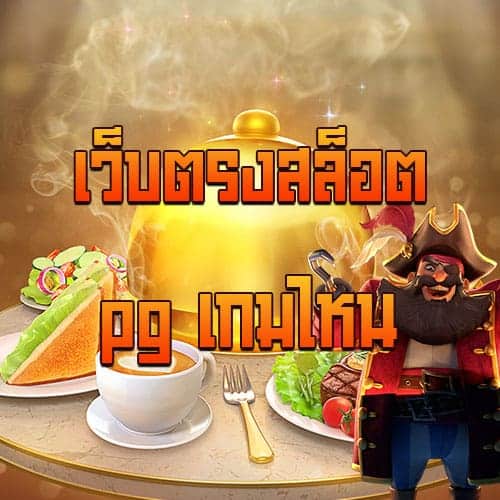 เว็บตรงสล็อต-pg-เกมไหน-banner