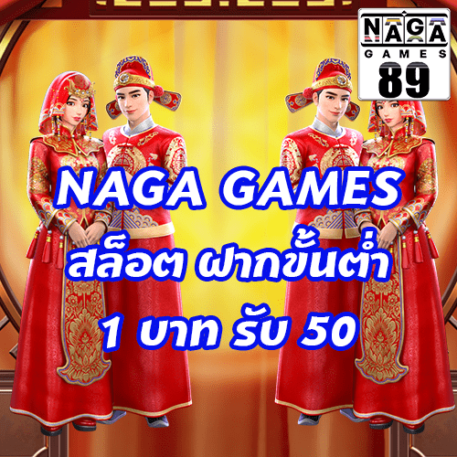 NAGA GAMES สล็อต ฝากขั้นต่ำ 1 บาท รับ 50