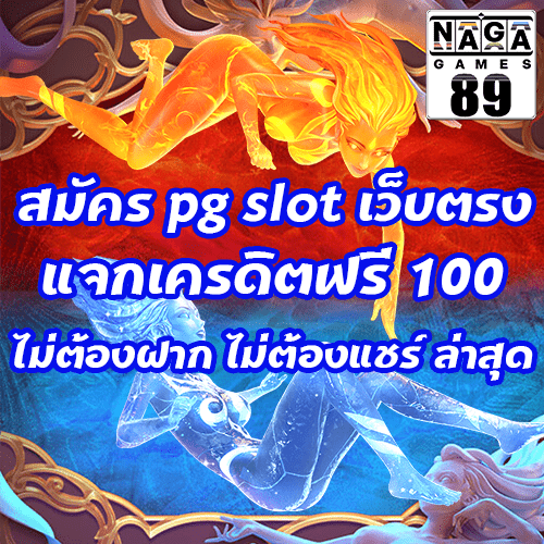 สมัคร pg slot เว็บตรง แจกเครดิตฟรี 100 ไม่ต้องฝาก ไม่ต้องแชร์ ล่าสุด
