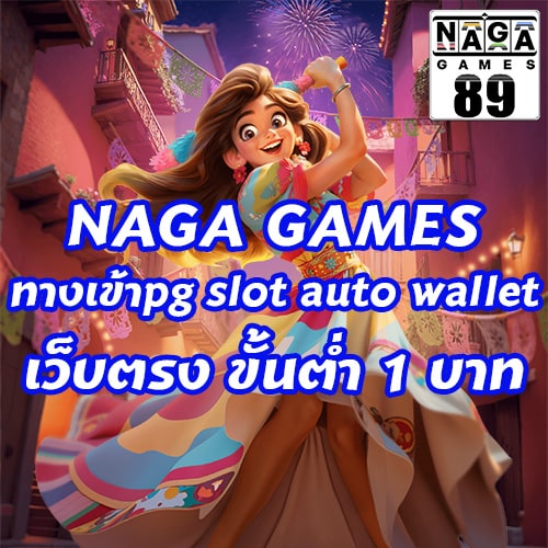 ทางเข้าpg slot auto wallet เว็บตรง ขั้นต่ำ 1 บาท