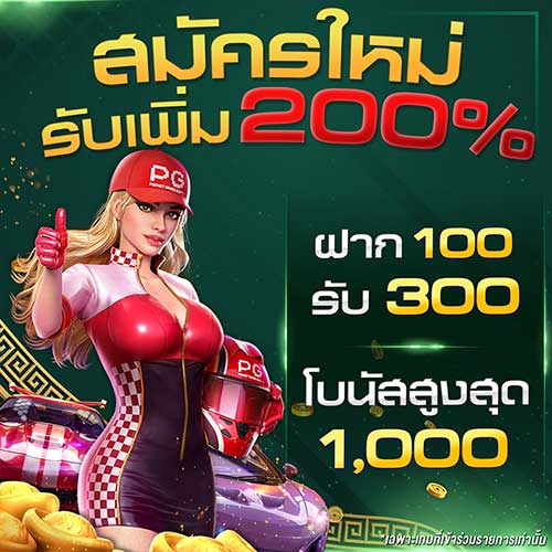 สมัครใหม่ รับเครเพิ่ม 200
