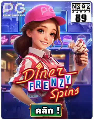 ทดลองเล่นสล็อต-diner-frenzy-spins-ฟรี