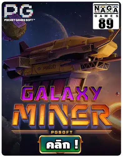 ทดลองเล่นสล็อต Galaxy Miner