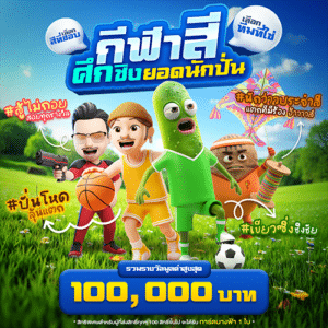 กีฬาสี ศึกชิงยอดนักปั่น